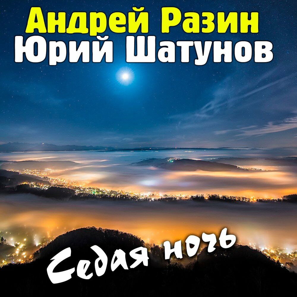 Песни шатунова седая ночь слушать. Сауна Седая ночь. Иерусалим Седая ночь. Седая ночь цветочек мр3. Песни караоке Катюша Седая ночь.