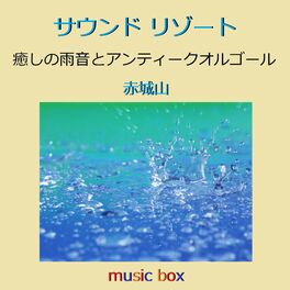 Album cover of サウンド リゾート 癒しの雨音とアンティークオルゴール