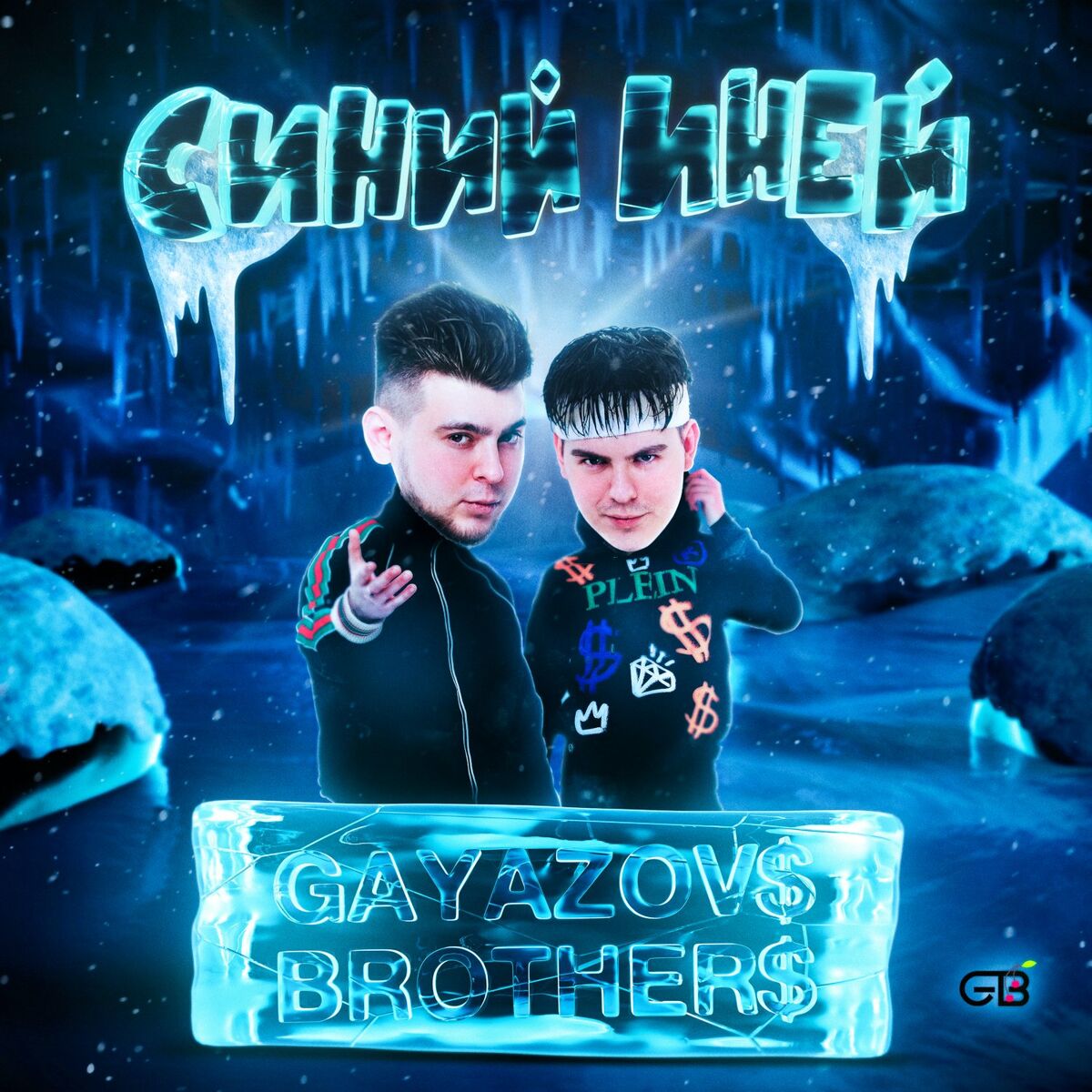 GAYAZOV$ BROTHER$ - Кредо: тексты и песни | Deezer