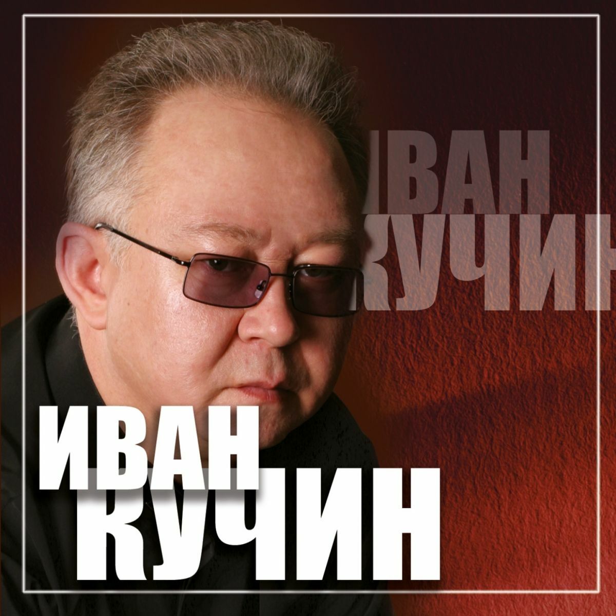 Иван Кучин - Барыня: listen with lyrics | Deezer