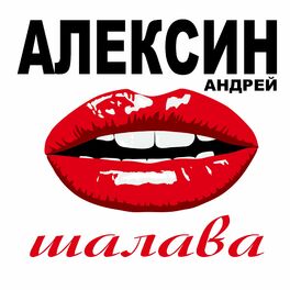 Album cover of Шалава
