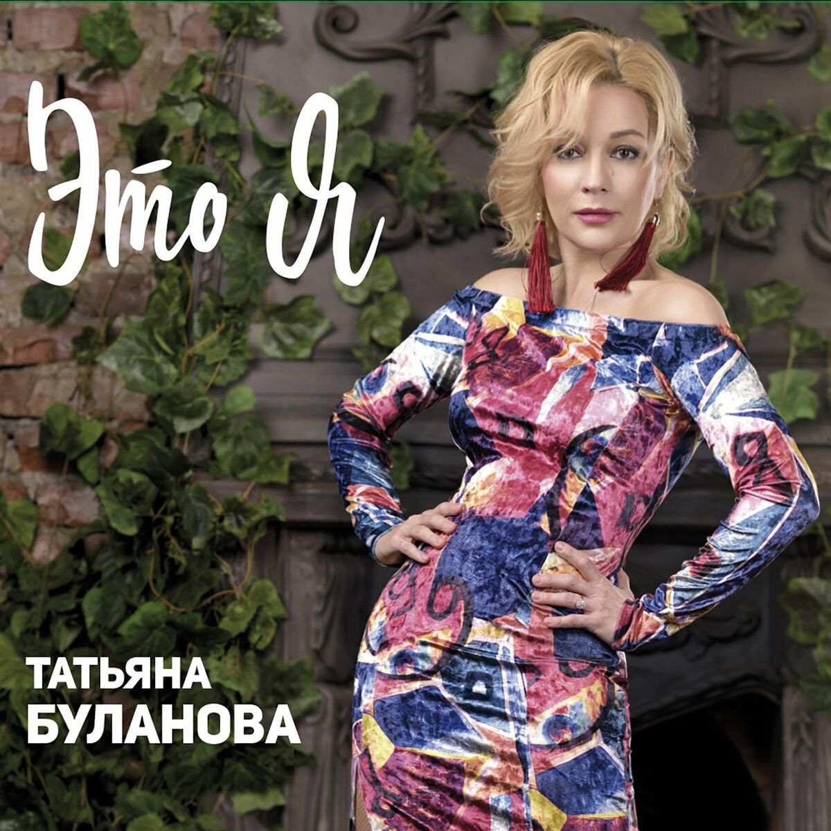 Татьяна Буланова (новый альбом) - В нашем пути: тексты и песни | Deezer