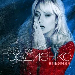 Album cover of Пьяная