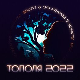Album cover of Тополя 2022