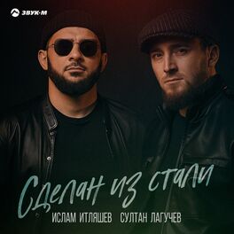 Album cover of Сделан из стали