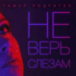 Тимур Родригез - О Тебе: Lyrics And Songs | Deezer