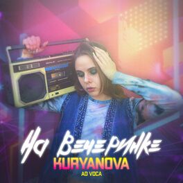 Album cover of На вечеринке (Remix)
