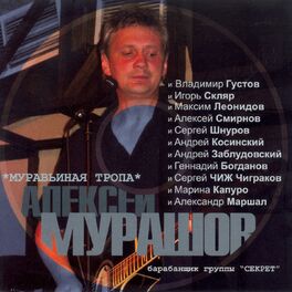 Album cover of Муравьиная тропа