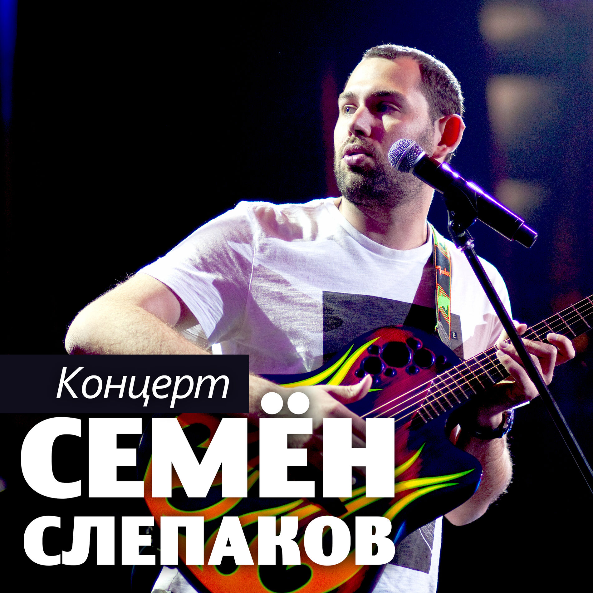 Семён Слепаков - Аккорды песен для гитары, проверенные подборы - 🎸 gold-business.ru