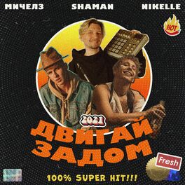 Album cover of Двигай задом
