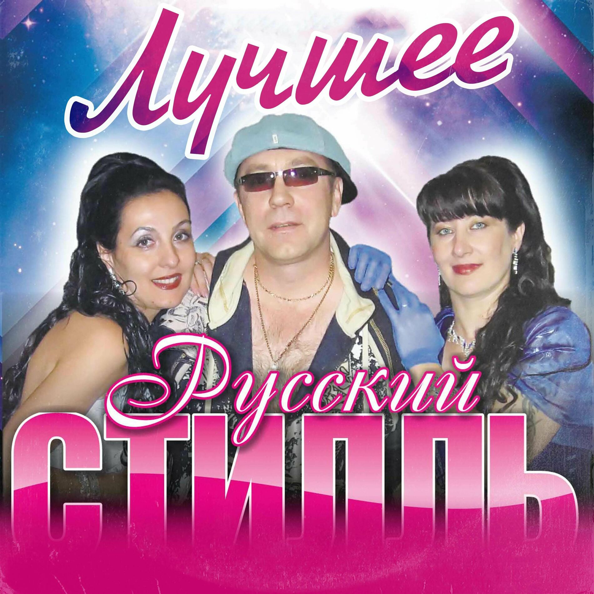 Группа Русский стилль: álbuns, músicas, playlists | Ouvir no Deezer