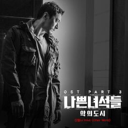 Album cover of 나쁜녀석들 : 악의 도시 OST Part. 3 (OCN 주말드라마)