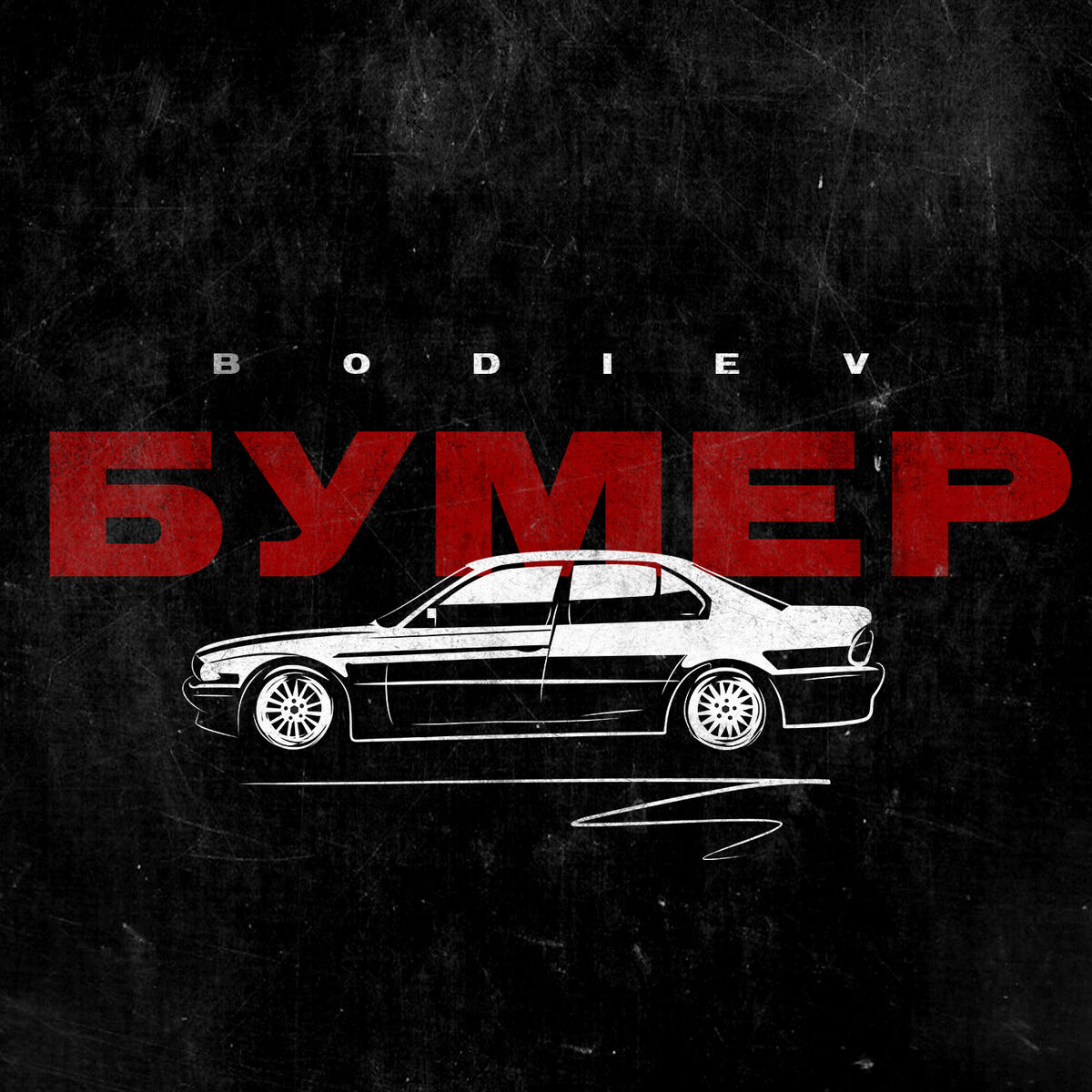 Bodiev - Бумер: тексты и песни | Deezer