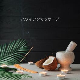 Album cover of ハワイアンマッサージ: ウクレレの音色を使ったトロピカルなリラクゼーションミュージック