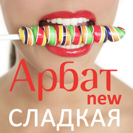 Album cover of Сладкая