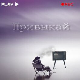 Album cover of Привыкай