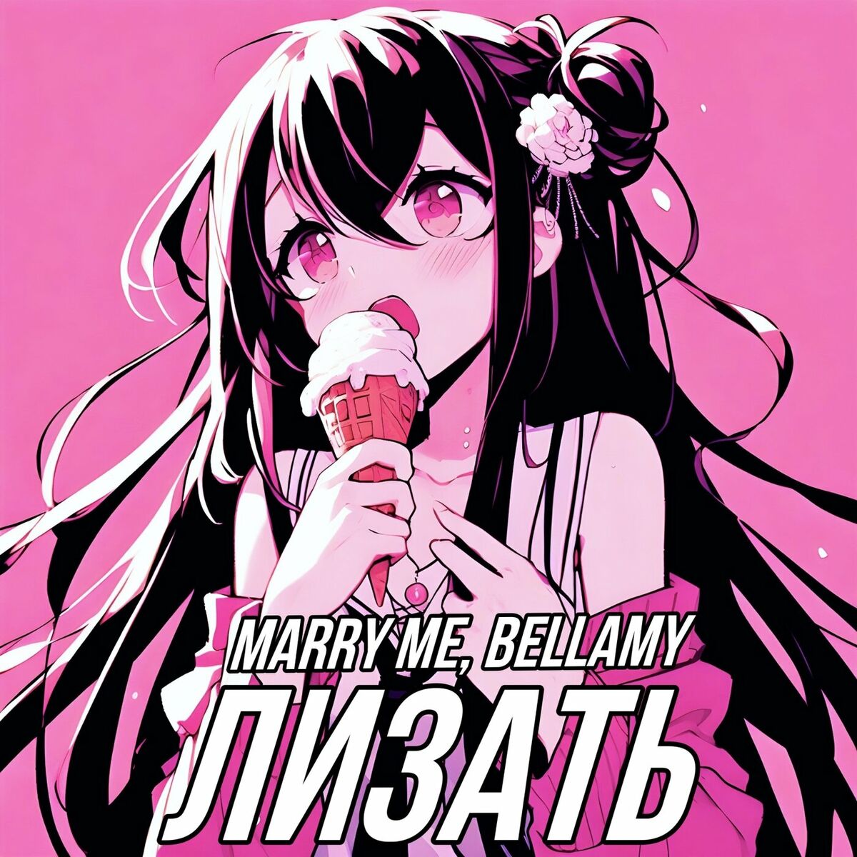 Marry Me, Bellamy - ГЕНШИН 2.0: тексты и песни | Deezer