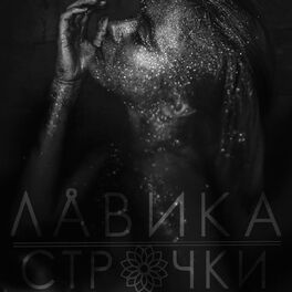 Album cover of Строчки
