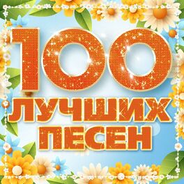 Album cover of 100 лучших песен