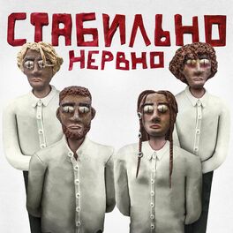 Album cover of стабильно нервно