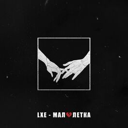 Album cover of Малолетка