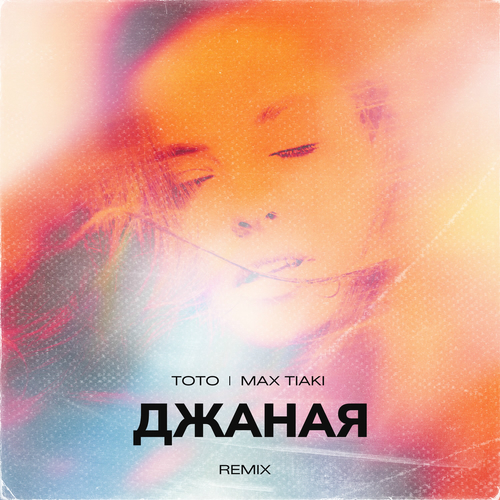 Тото - Джаная (Remix): тексты и песни | Deezer