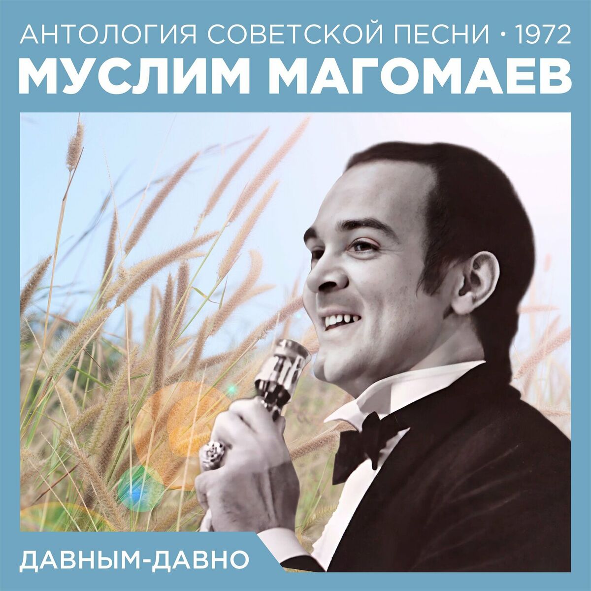 Муслим Магомаев - Синяя вечность: тексты и песни | Deezer