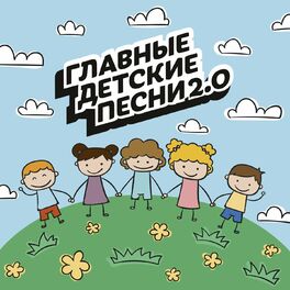 Album cover of Главные детские песни 2.0