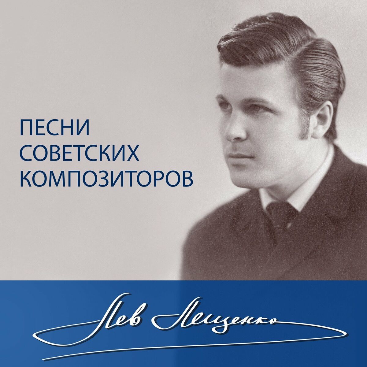 Лев Лещенко: альбомы, песни, плейлисты | Слушайте на Deezer