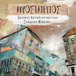 Album cover of Aprostateftos
