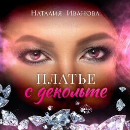 Album cover of Платье с декольте