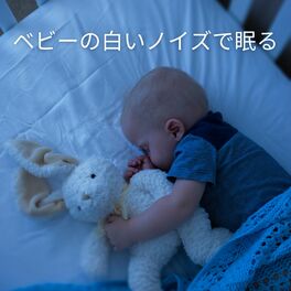Album cover of ベビーの白いノイズで眠る (Beibī no shiroi noizu de nemuru)