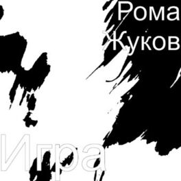 Album cover of Игра