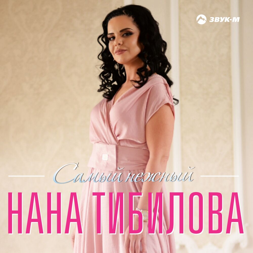 Нежно mp3. Нана Тибилова. Нана Тибилова фото. Нана Тибилова - я счастлива | премьера трека 2022. Нана Тибилова биография.