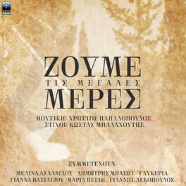 Album cover of Zoume Tis Megales Meres