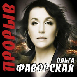 Ольга Фаворская - Любовь: Lyrics And Songs | Deezer