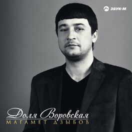 Album cover of Доля воровская