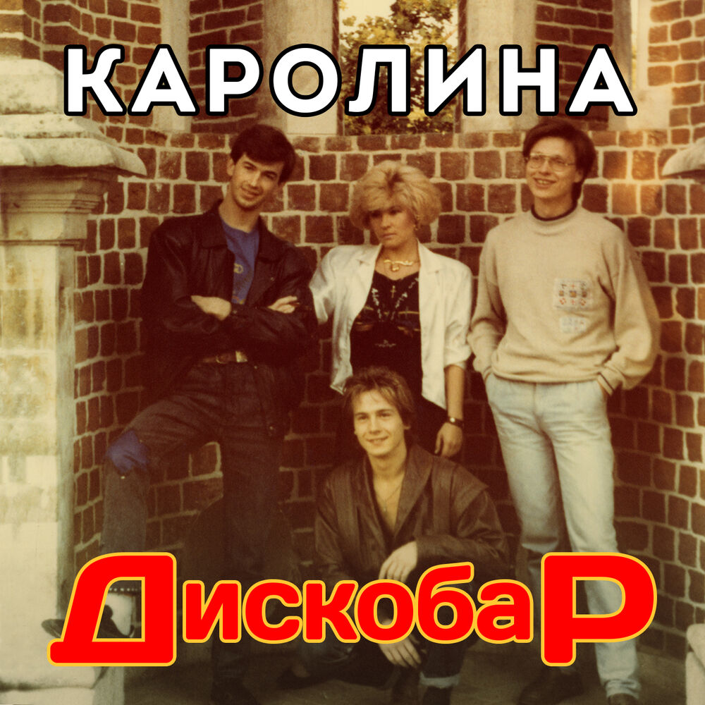 Каролина дискобар 1990