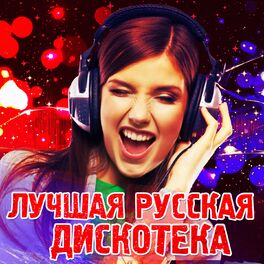 Album cover of Лучшая русская дискотека