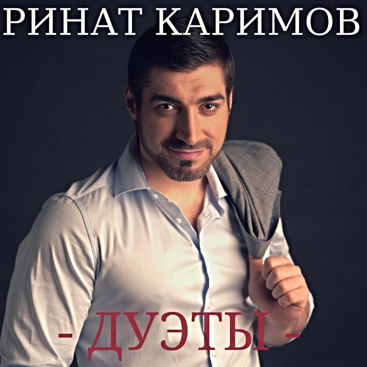 Ринат Каримов - Не плачь, сердце моё: listen with lyrics | Deezer