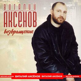 Виталий Аксёнов: Альбомы, Песни, Плейлисты | Слушайте На Deezer