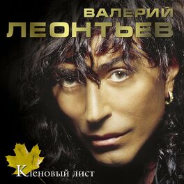 Валерий Леонтьев: Albums, Songs, Playlists | Listen On Deezer