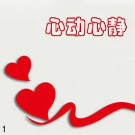 Album cover of 心动心静1