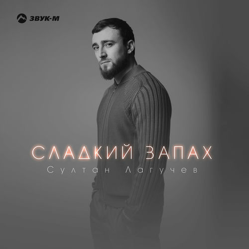 Султан Лагучев - Сладкий запах: тексты и песни | Deezer