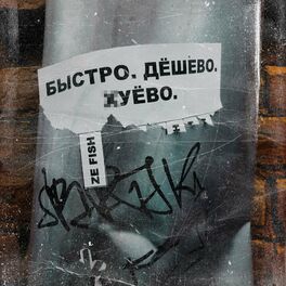 Album cover of Быстро. Дёшево. Хуёво.
