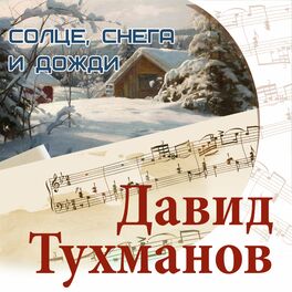 Album cover of Солнце, снега и дожди. Давид Тухманов