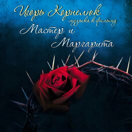 Album cover of Мастер и Маргарита (Музыка к кинофильму 