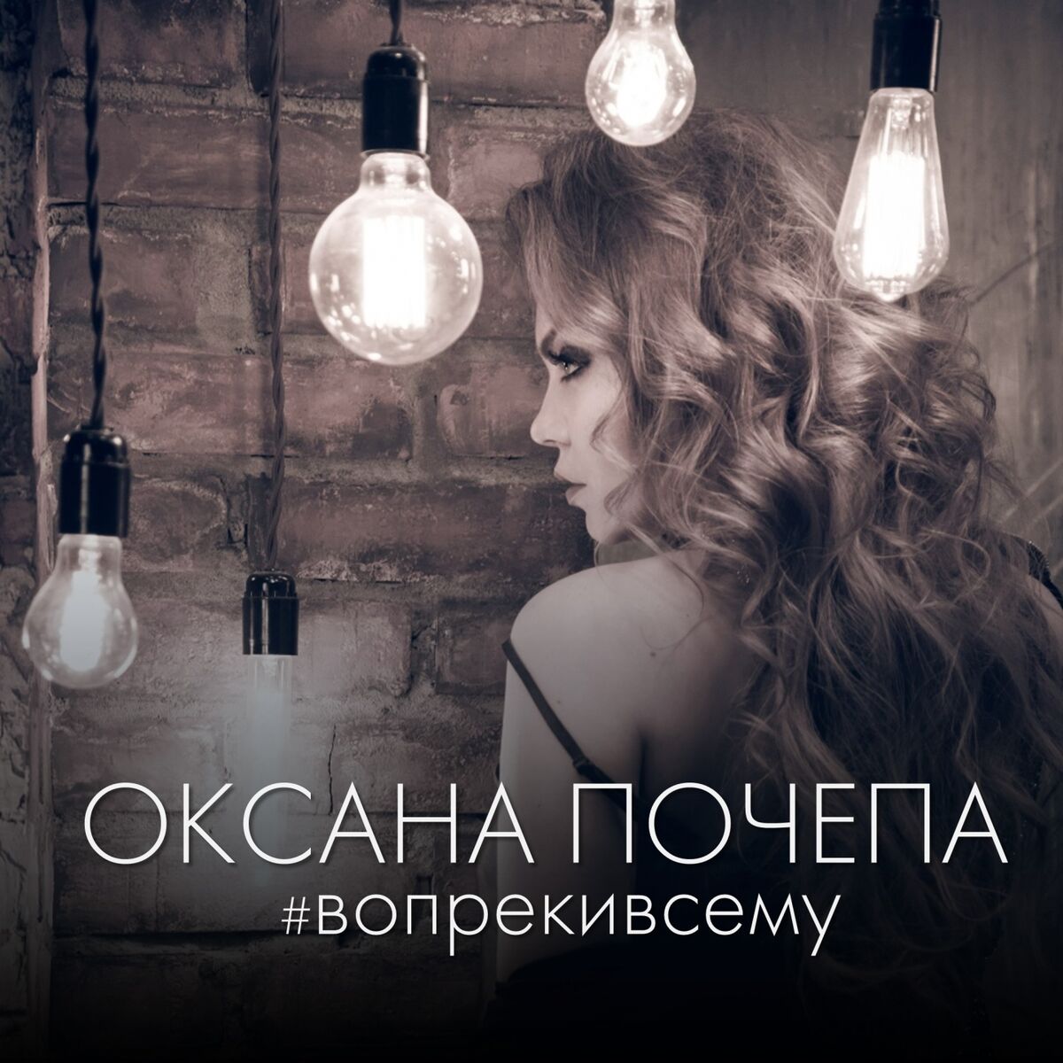 Оксана Почепа - Секс: listen with lyrics | Deezer