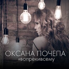 Album cover of #вопрекивсему