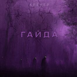 Album cover of Гайда